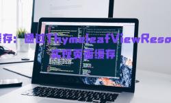 Featured image of post 页面缓存：通过ThymeleafViewResolver实现页面缓存