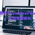 页面缓存：通过ThymeleafViewResolver实现页面缓存