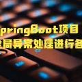 SpringBoot项目Validation组件+全局异常处理进行各种参数验证问题